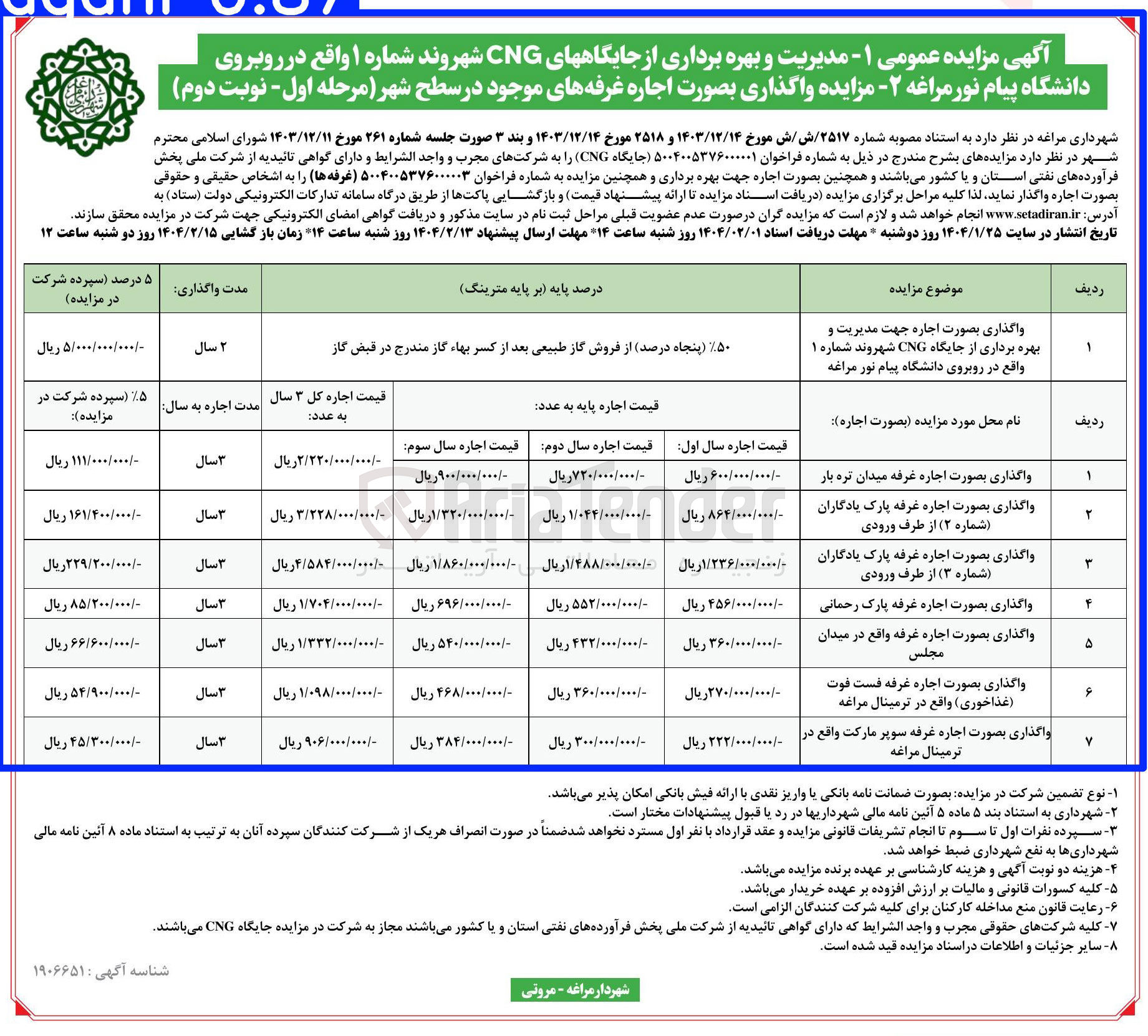 تصویر کوچک آگهی واگذاری مدیریت و بهره برداری از جایگاههای CNG شهروند شماره ۱ 
