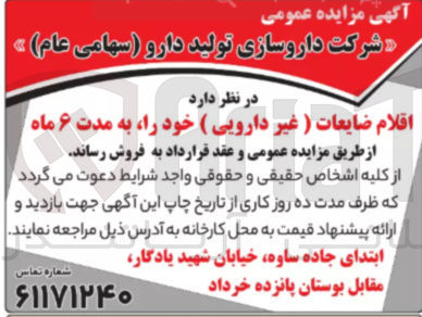 تصویر کوچک آگهی فروش اقلام ضایعات ( غیر دارویی )