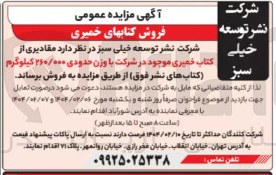 تصویر کوچک آگهی فروش مقادیری از کتاب خمیری موجود در شرکت با وزن حدودی ۲۶۰/۰۰۰ کیلوگرم 