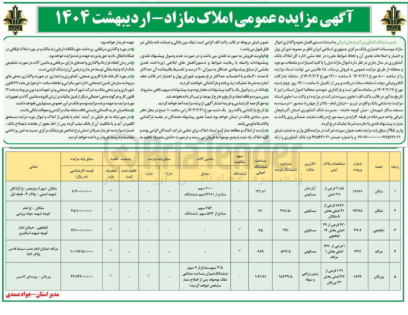 تصویر کوچک آگهی فروش املاک در 5 ردیف با کاربری مسکونی، زراعی