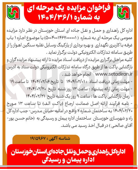 تصویر کوچک آگهی اجاره ۱ باب غرفه با کاربری نگهداری و بهره برداری از پارکینگ وسایل نقلیه سنگین