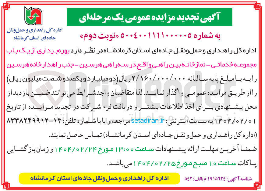 تصویر کوچک آگهی بهره برداری از یک باب مجموعه خدماتی - نماز خانه بین راهی