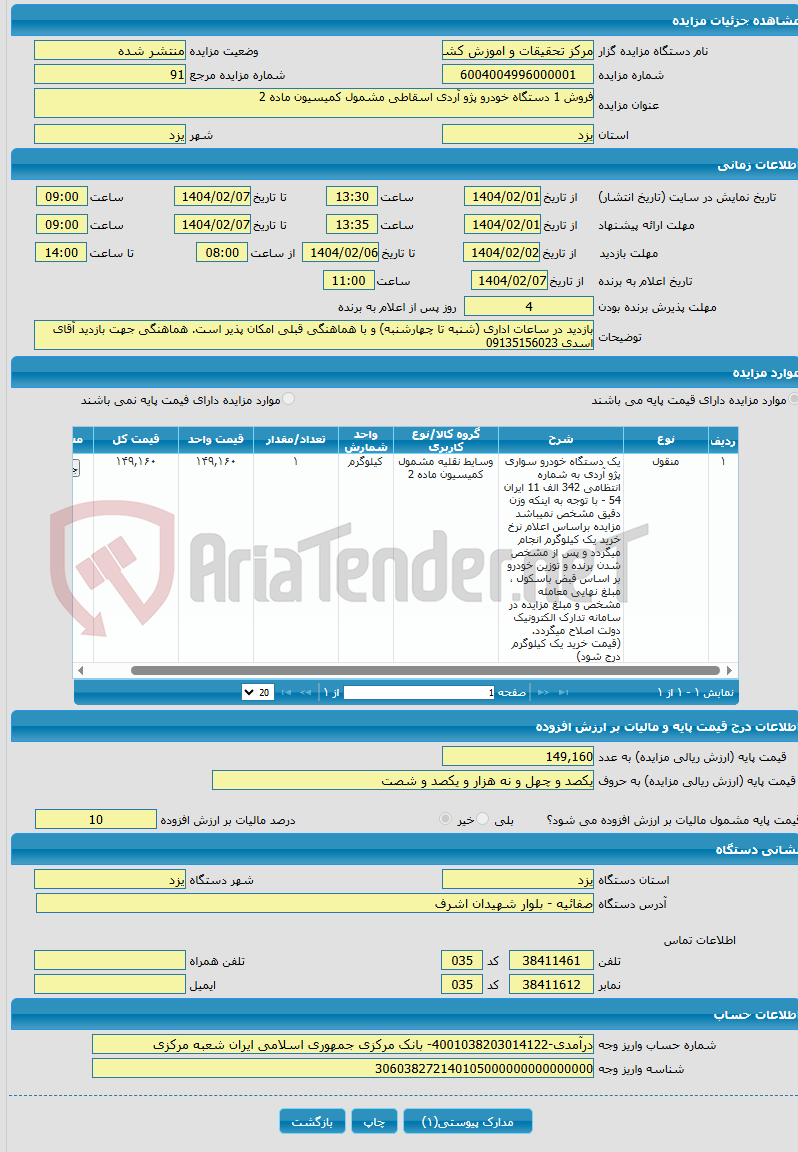 تصویر کوچک آگهی فروش 1 دستگاه خودرو پژو آردی اسقاطی مشمول کمیسیون ماده 2