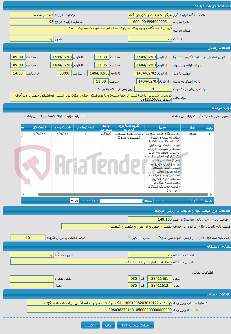 تصویر کوچک آگهی فروش 1 دستگاه خودرو پیکان سواری اسقاطی مشمول کمیسیون ماده 2