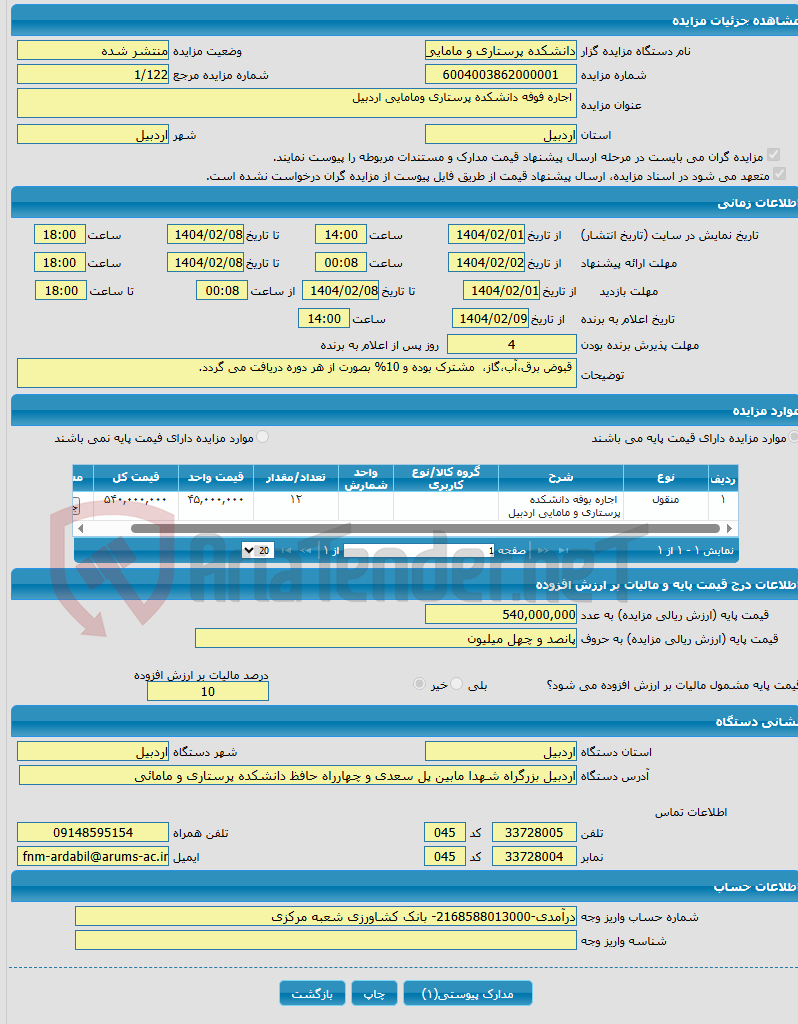 تصویر کوچک آگهی  اجاره فوفه دانشکده پرستاری ومامایی اردبیل