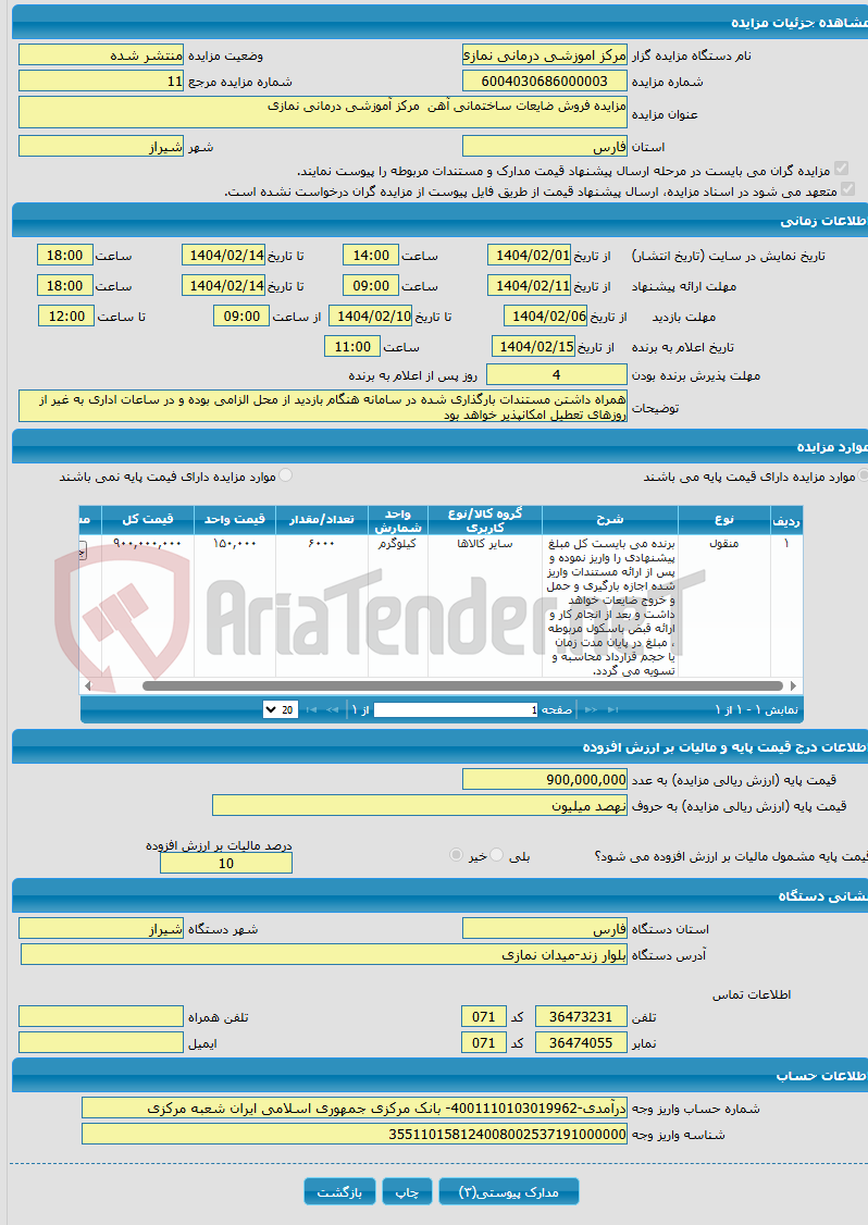تصویر کوچک آگهی مزایده فروش ضایعات ساختمانی آهن مرکز آموزشی درمانی نمازی
