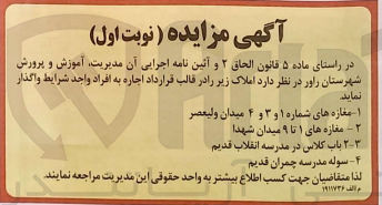 تصویر کوچک آگهی اجاره املاک مغازه های شماره ۱ و ۳ و ۴ - مغازه های ۱ تا ۹ میدان شهدا - 2 باب کلاس در مدرسه انقلاب قدیم - سوله مدرسه چمران قدیم 
