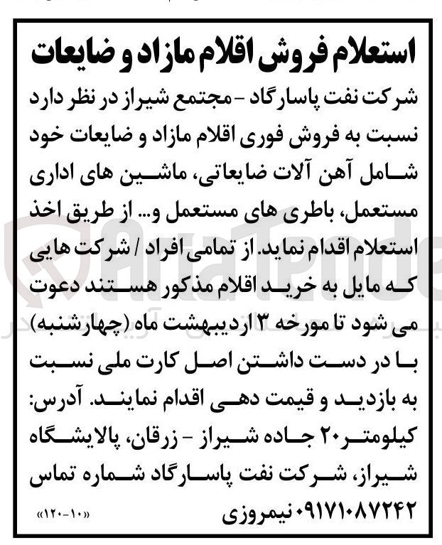 تصویر کوچک آگهی  فروش فوری اقلام مازاد و ضایعات خود شامل آهن آلات ضایعاتی ماشین های اداری مستعمل باطریهای مستعمل و ...