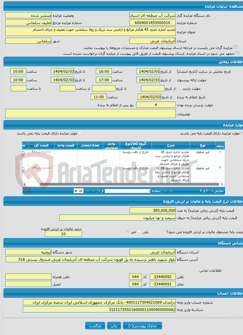 تصویر کوچک آگهی تجدید اجاره حدود 43 هکتار مراتع و اراضی سد دریک و زولا سلماس جهت تعلیف و چرای احشام