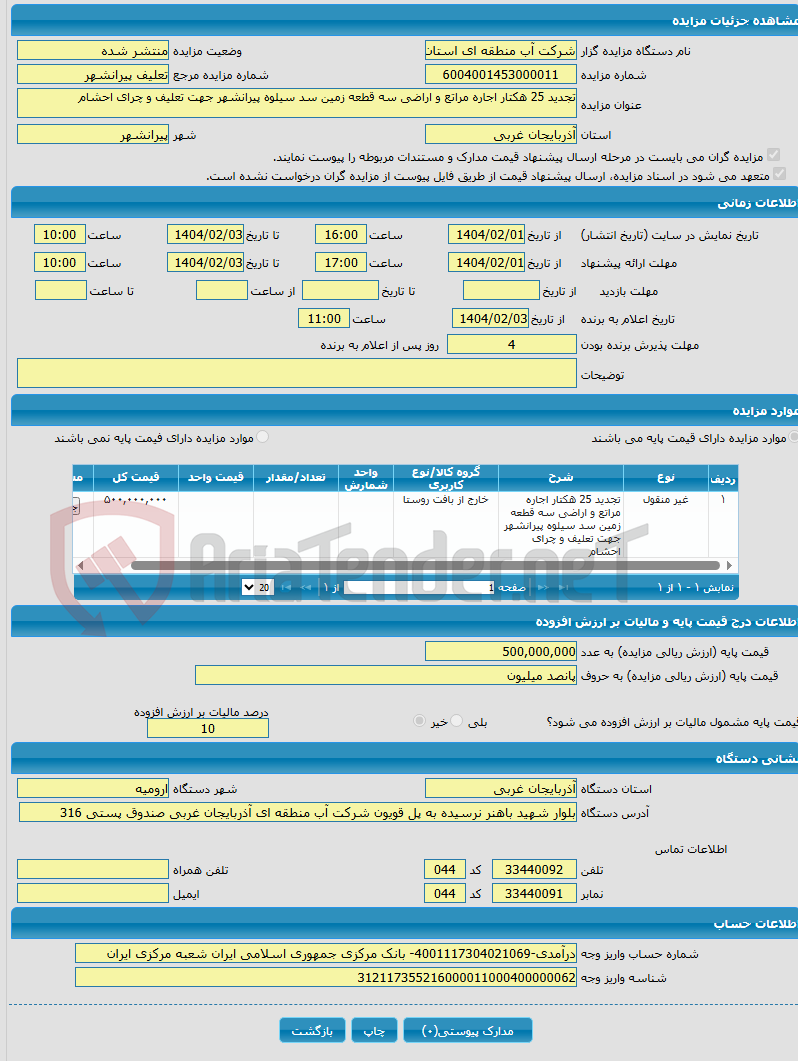 تصویر کوچک آگهی تجدید 25 هکتار اجاره مراتع و اراضی سه قطعه زمین سد سیلوه پیرانشهر جهت تعلیف و چرای احشام