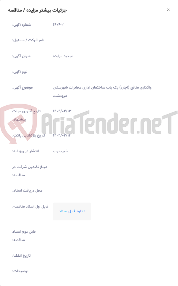 تصویر کوچک آگهی واگذاری منافع (اجاره) یک باب ساختمان اداری مخابرات شهرستان مرودشت
