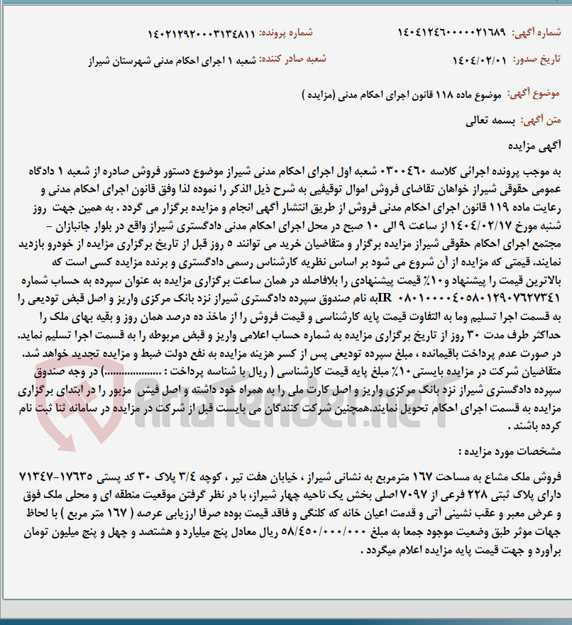 تصویر کوچک آگهی موضوع ماده 118 قانون اجرای احکام مدنی (مزایده )
