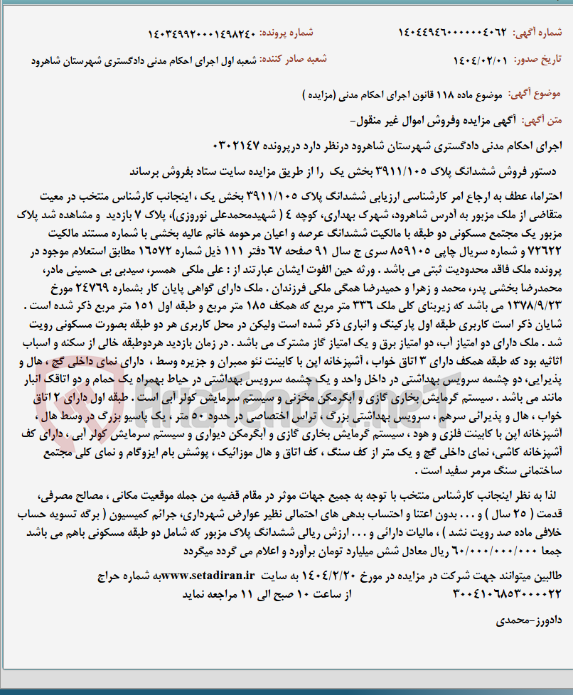 تصویر کوچک آگهی موضوع ماده 118 قانون اجرای احکام مدنی (مزایده )