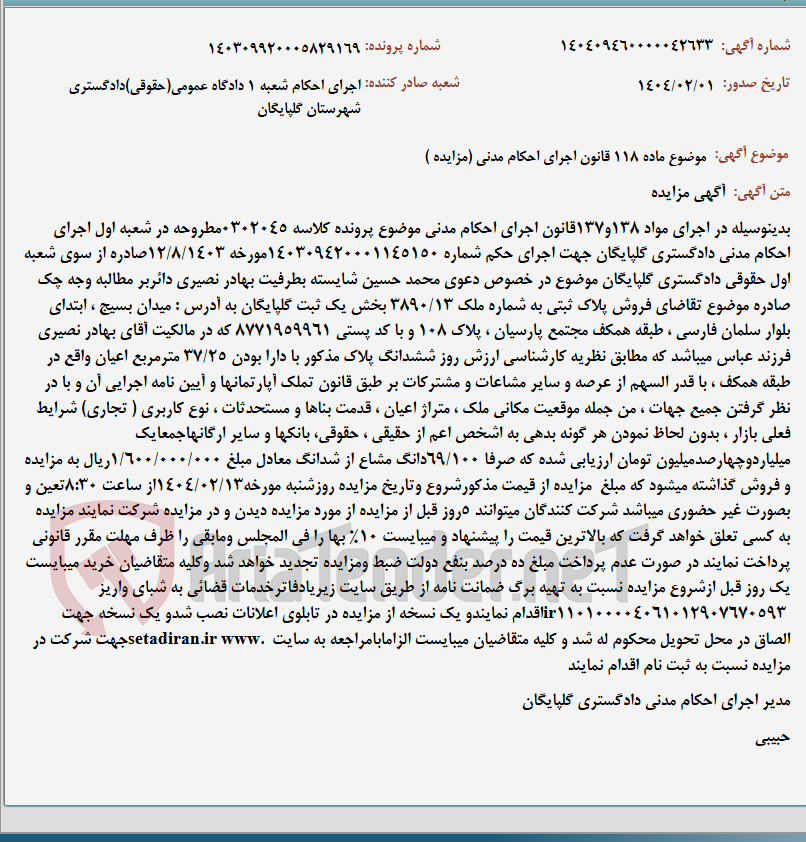 تصویر کوچک آگهی موضوع ماده 118 قانون اجرای احکام مدنی (مزایده )