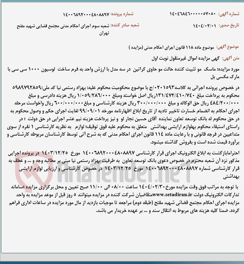 تصویر کوچک آگهی موضوع ماده 118 قانون اجرای احکام مدنی (مزایده )