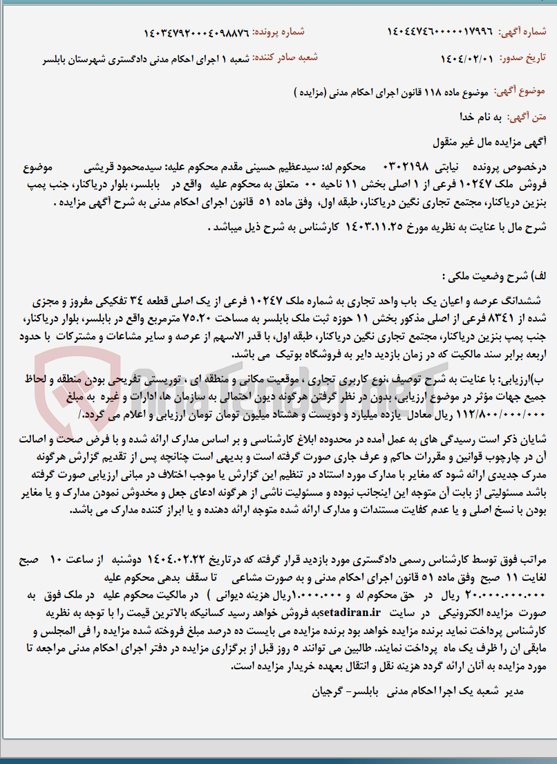 تصویر کوچک آگهی موضوع ماده 118 قانون اجرای احکام مدنی (مزایده )