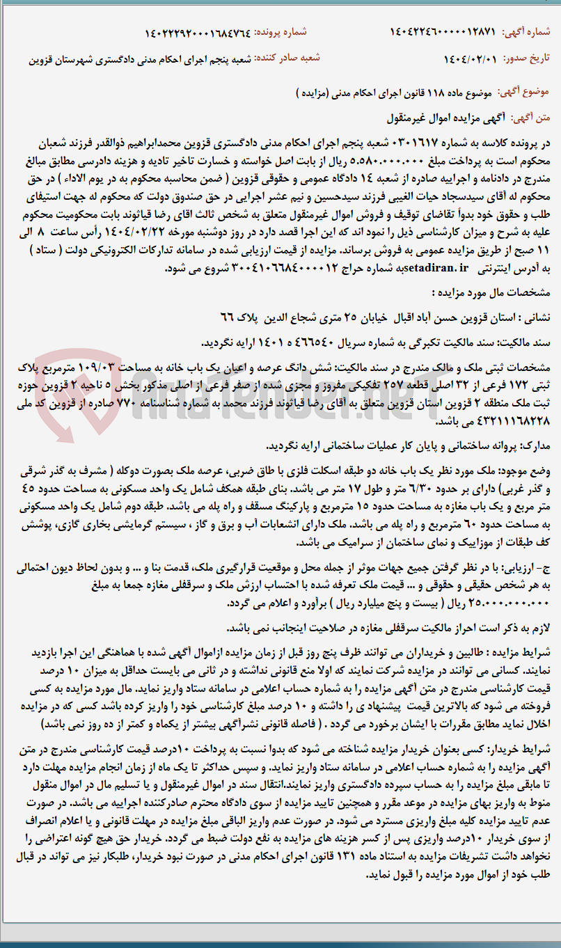 تصویر کوچک آگهی موضوع ماده 118 قانون اجرای احکام مدنی (مزایده )
