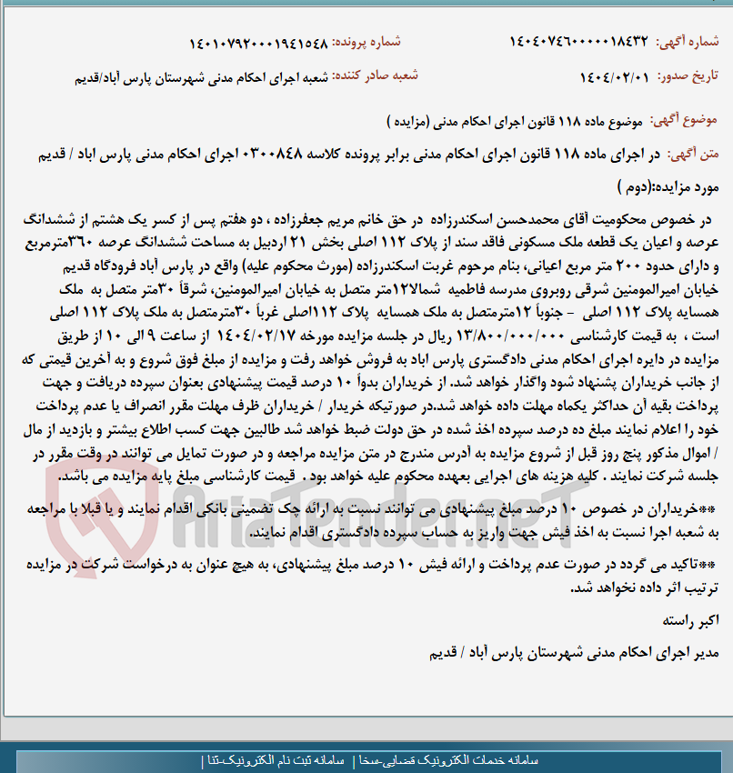 تصویر کوچک آگهی موضوع ماده 118 قانون اجرای احکام مدنی (مزایده )