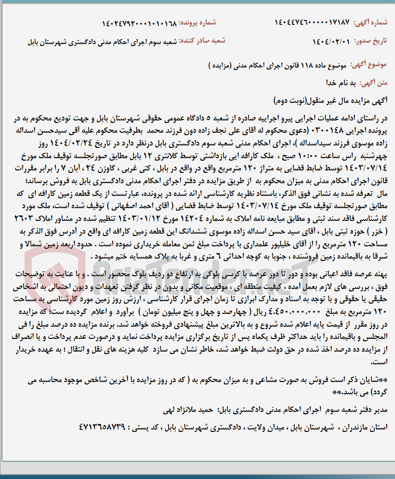 تصویر کوچک آگهی موضوع ماده 118 قانون اجرای احکام مدنی (مزایده )
