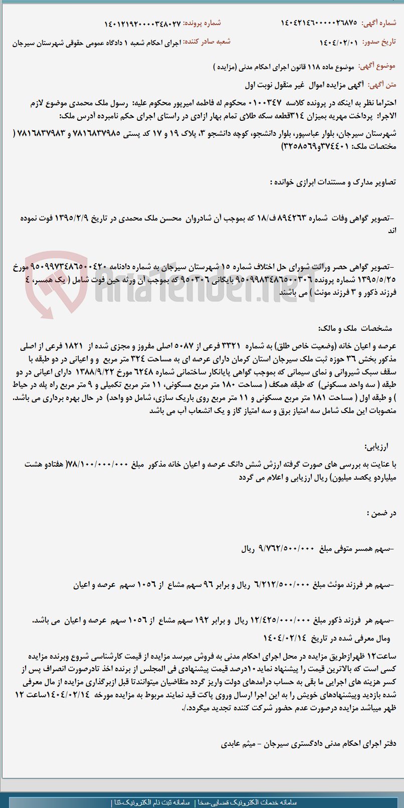 تصویر کوچک آگهی موضوع ماده 118 قانون اجرای احکام مدنی (مزایده )