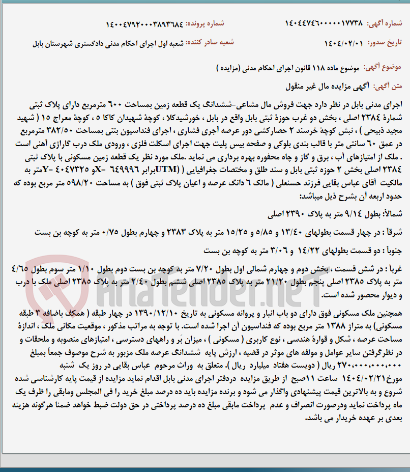 تصویر کوچک آگهی موضوع ماده 118 قانون اجرای احکام مدنی (مزایده )