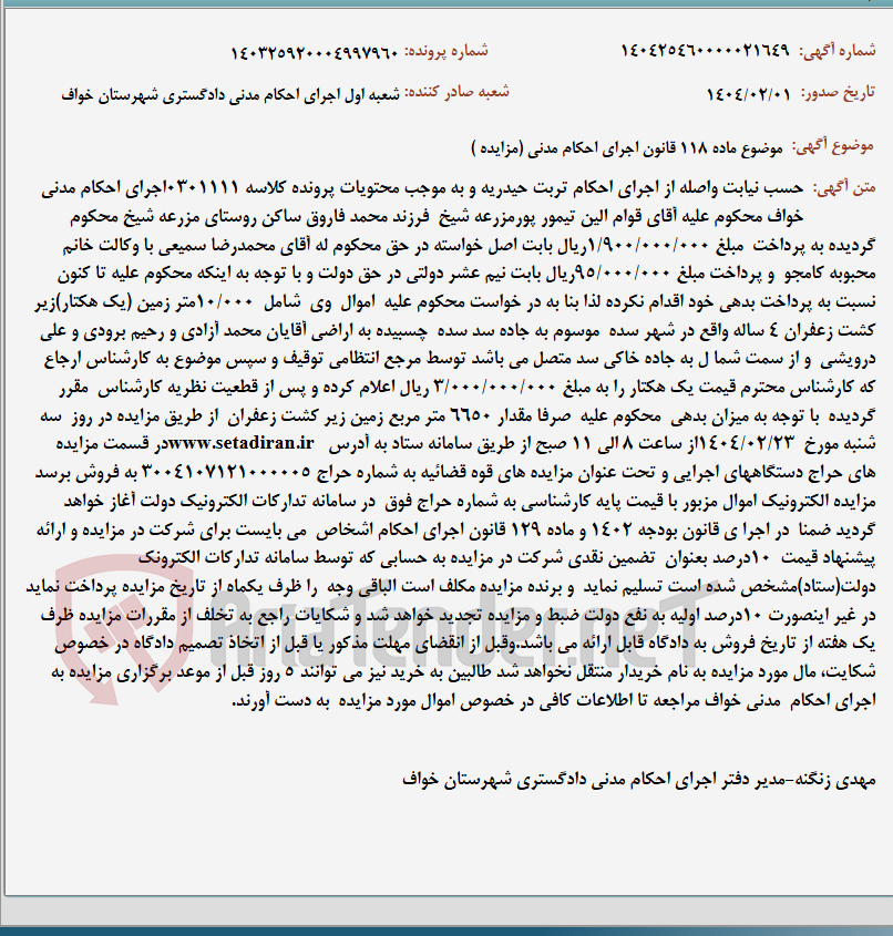 تصویر کوچک آگهی موضوع ماده 118 قانون اجرای احکام مدنی (مزایده )