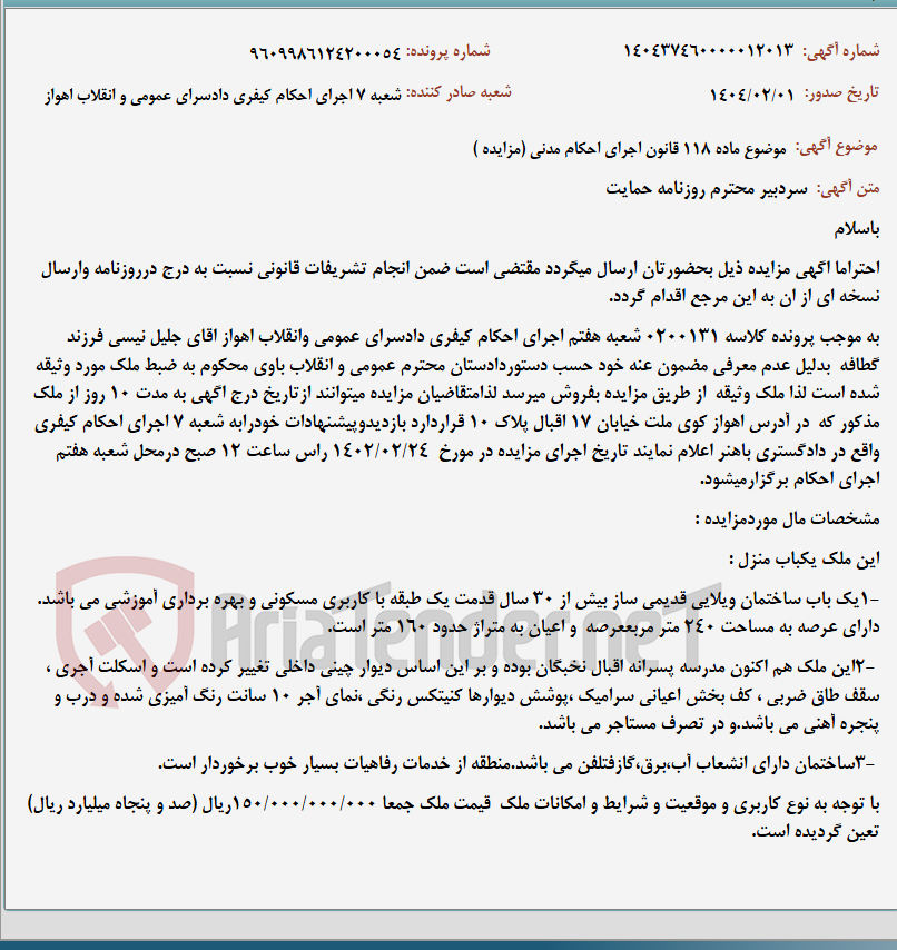 تصویر کوچک آگهی موضوع ماده 118 قانون اجرای احکام مدنی (مزایده )