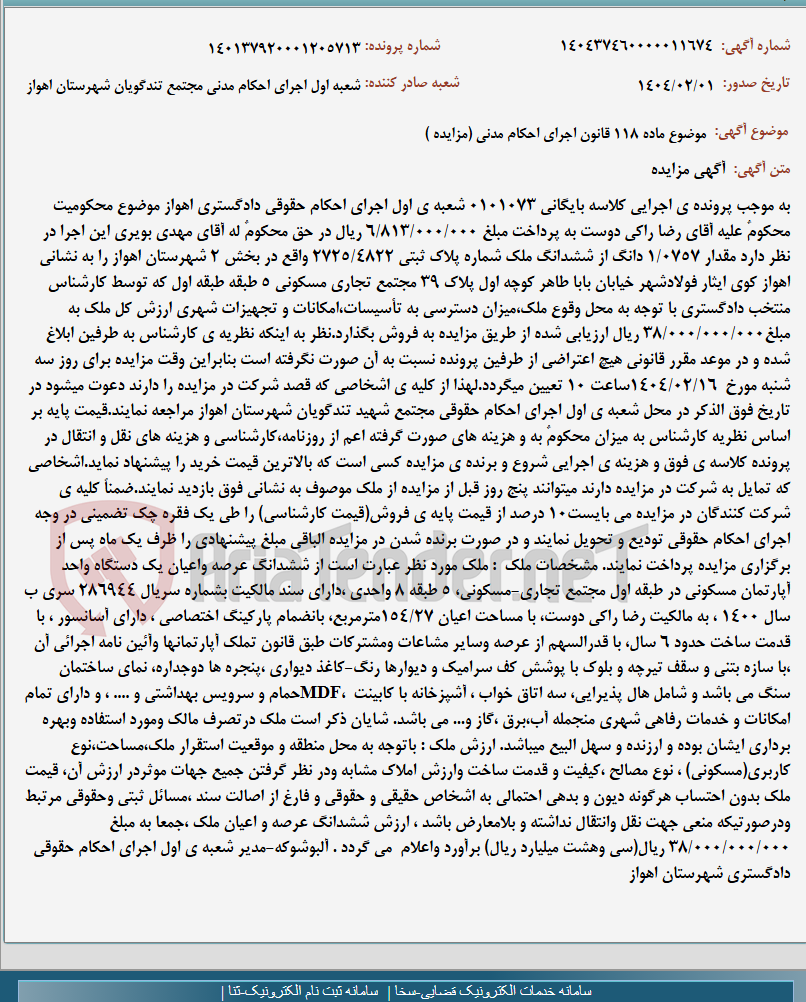 تصویر کوچک آگهی موضوع ماده 118 قانون اجرای احکام مدنی (مزایده )