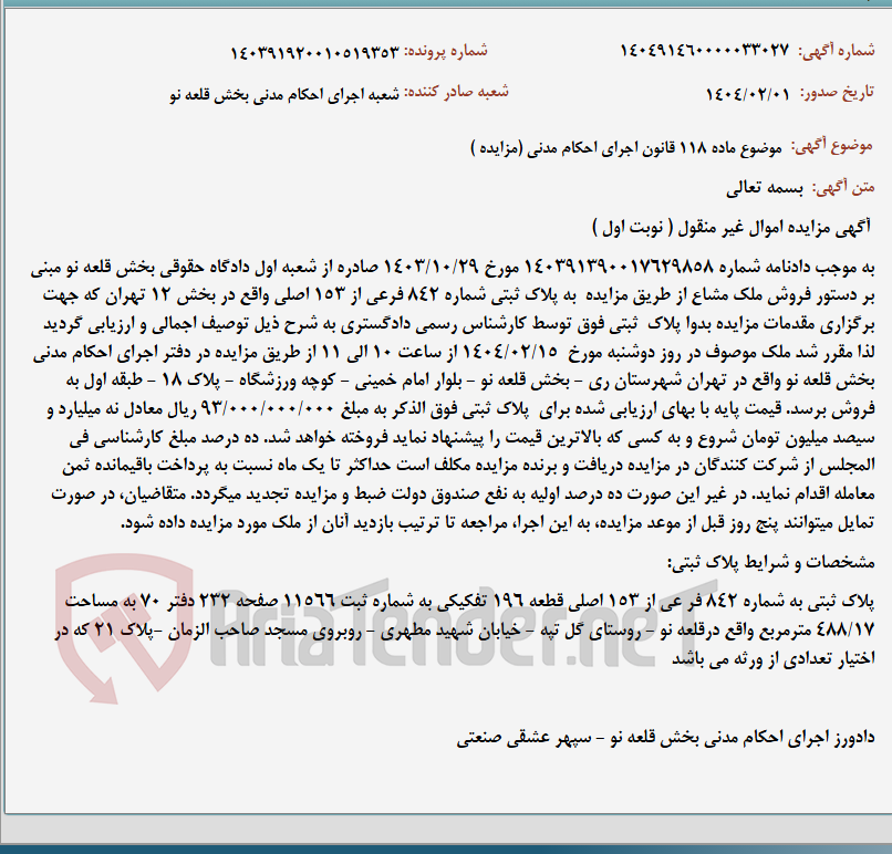 تصویر کوچک آگهی موضوع ماده 118 قانون اجرای احکام مدنی (مزایده )