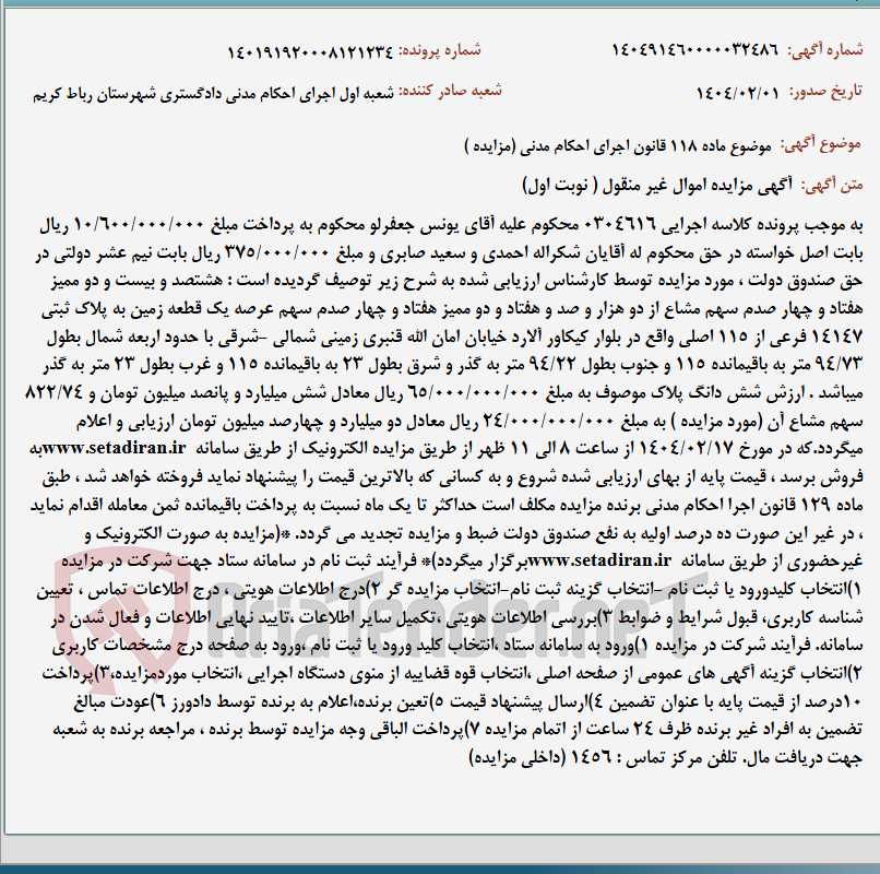 تصویر کوچک آگهی موضوع ماده 118 قانون اجرای احکام مدنی (مزایده )
