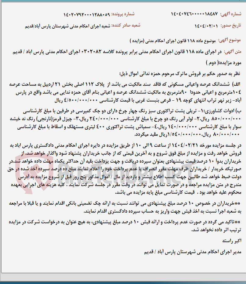 تصویر کوچک آگهی موضوع ماده 118 قانون اجرای احکام مدنی (مزایده )