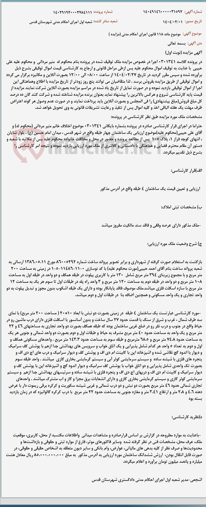 تصویر کوچک آگهی موضوع ماده 118 قانون اجرای احکام مدنی (مزایده )