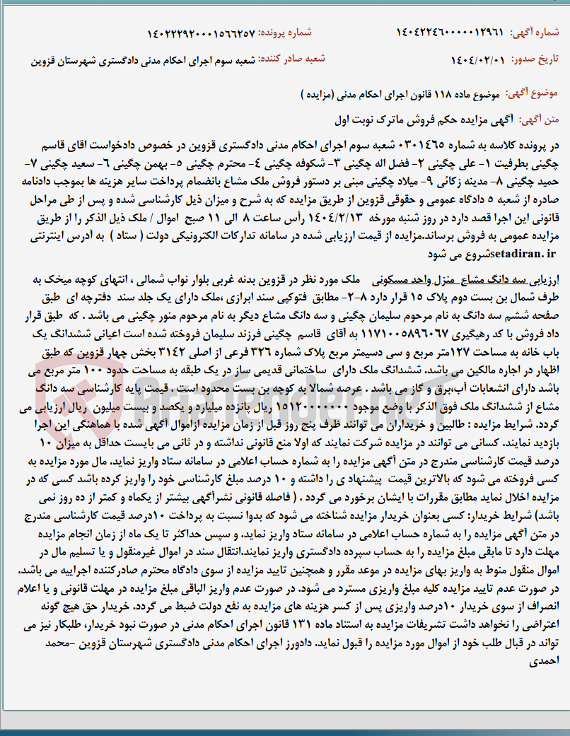 تصویر کوچک آگهی موضوع ماده 118 قانون اجرای احکام مدنی (مزایده )