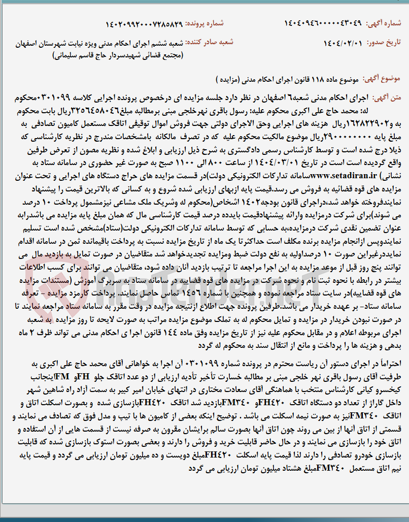 تصویر کوچک آگهی موضوع ماده 118 قانون اجرای احکام مدنی (مزایده )