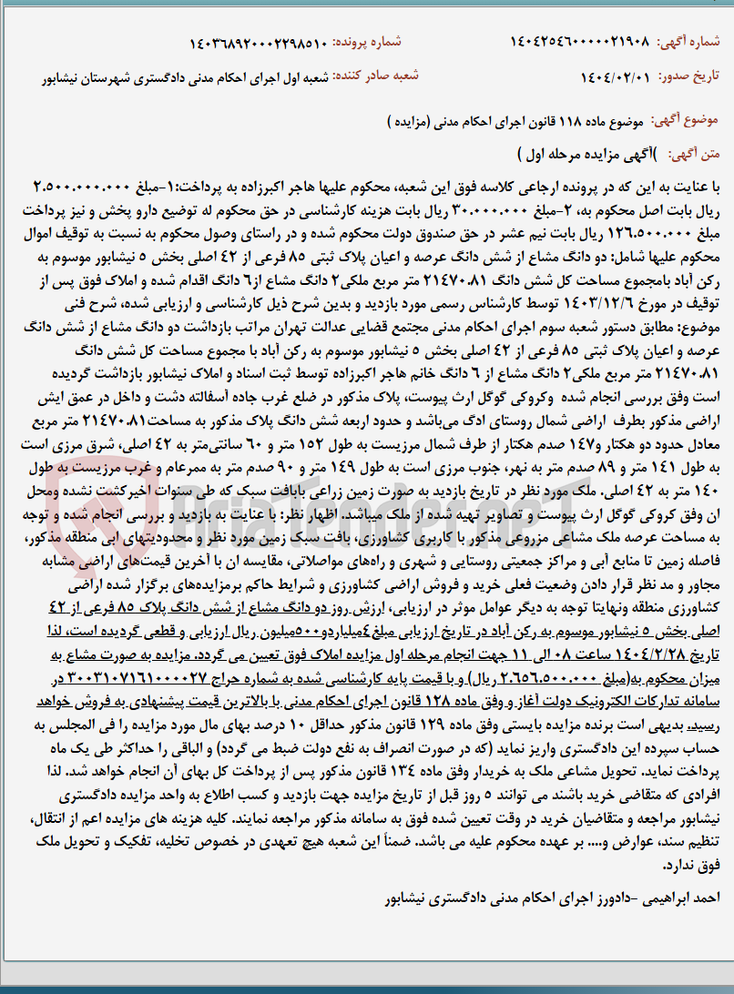 تصویر کوچک آگهی موضوع ماده 118 قانون اجرای احکام مدنی (مزایده )