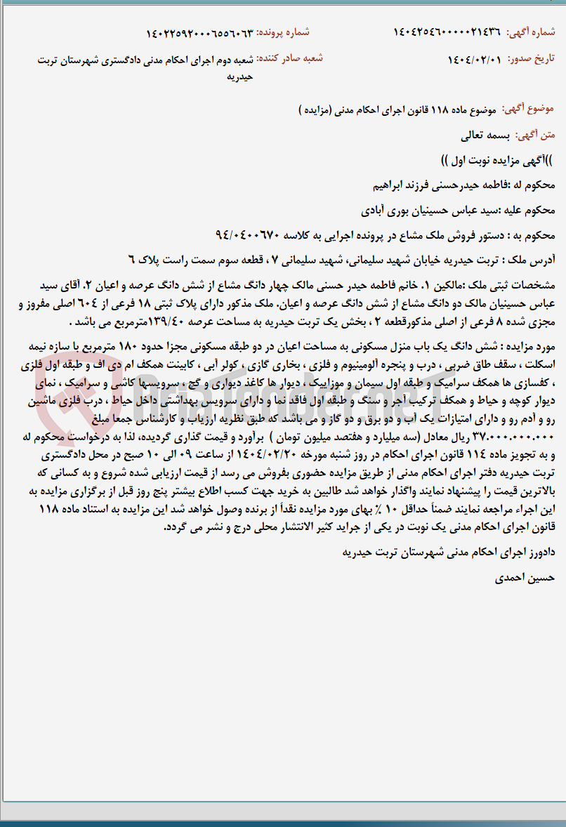 تصویر کوچک آگهی موضوع ماده 118 قانون اجرای احکام مدنی (مزایده )