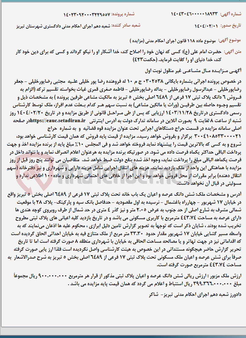 تصویر کوچک آگهی موضوع ماده 118 قانون اجرای احکام مدنی (مزایده )