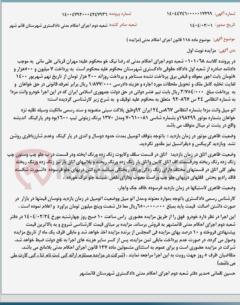 تصویر کوچک آگهی موضوع ماده 118 قانون اجرای احکام مدنی (مزایده )