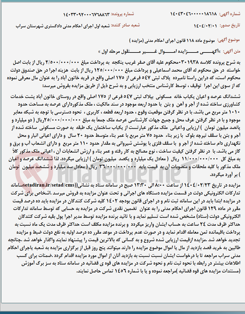 تصویر کوچک آگهی موضوع ماده 118 قانون اجرای احکام مدنی (مزایده )