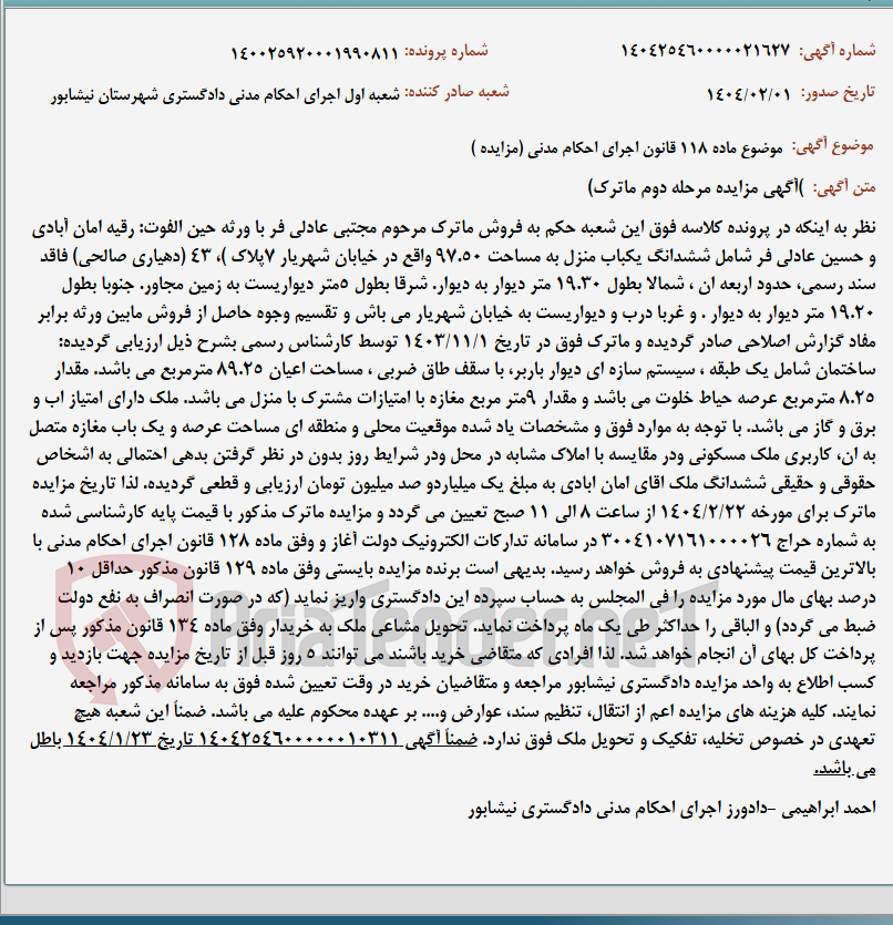تصویر کوچک آگهی موضوع ماده 118 قانون اجرای احکام مدنی (مزایده )