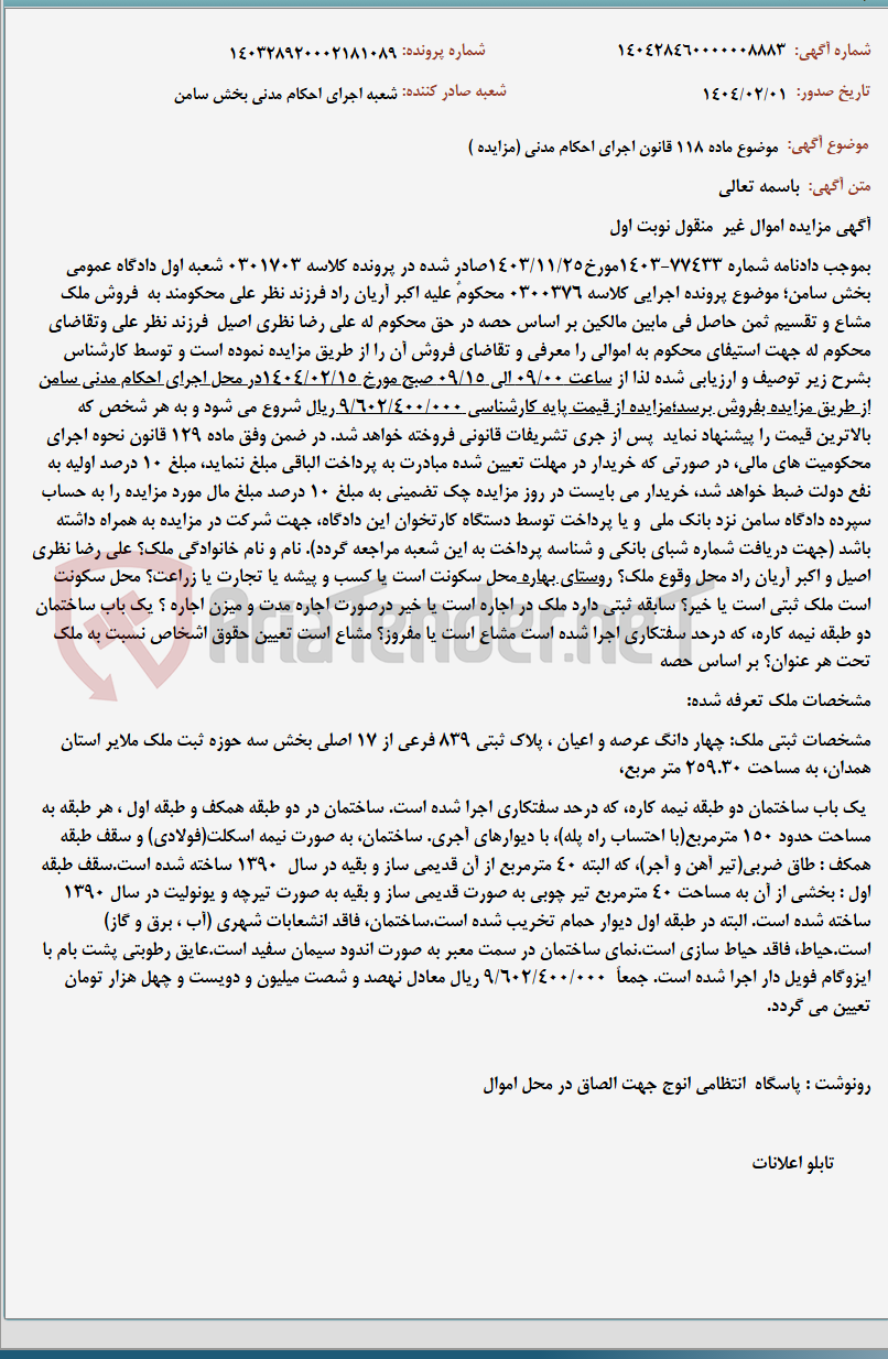 تصویر کوچک آگهی موضوع ماده 118 قانون اجرای احکام مدنی (مزایده )