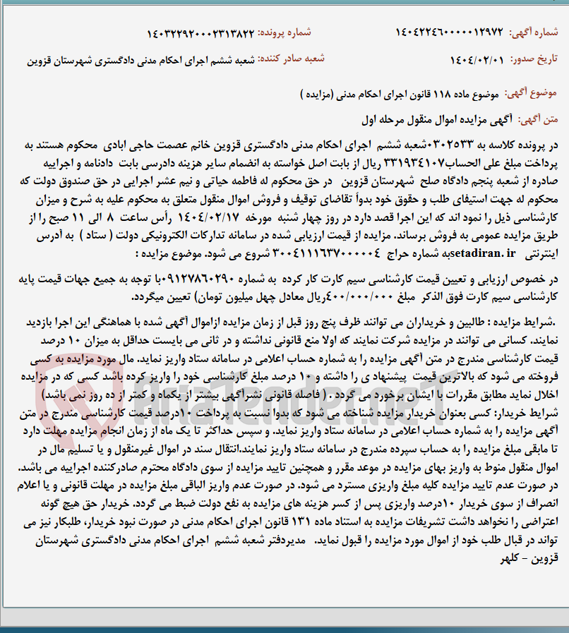 تصویر کوچک آگهی موضوع ماده 118 قانون اجرای احکام مدنی (مزایده )