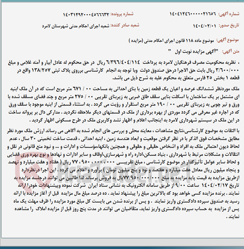 تصویر کوچک آگهی موضوع ماده 118 قانون اجرای احکام مدنی (مزایده )
