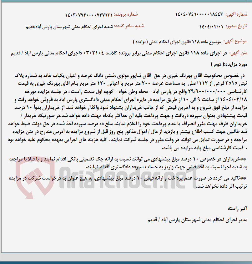 تصویر کوچک آگهی موضوع ماده 118 قانون اجرای احکام مدنی (مزایده )