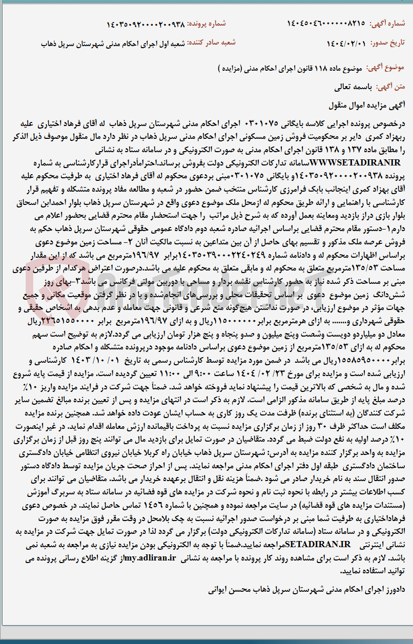 تصویر کوچک آگهی موضوع ماده 118 قانون اجرای احکام مدنی (مزایده )