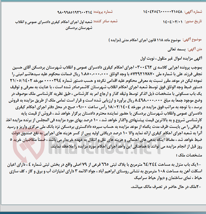 تصویر کوچک آگهی موضوع ماده 118 قانون اجرای احکام مدنی (مزایده )