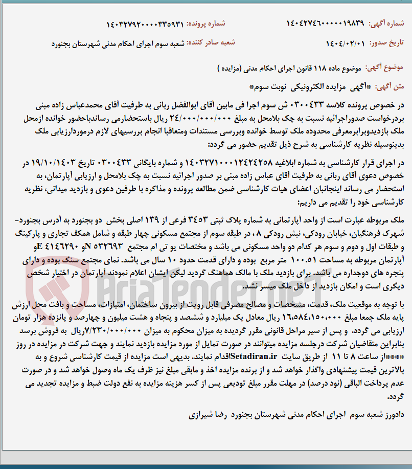 تصویر کوچک آگهی موضوع ماده 118 قانون اجرای احکام مدنی (مزایده )