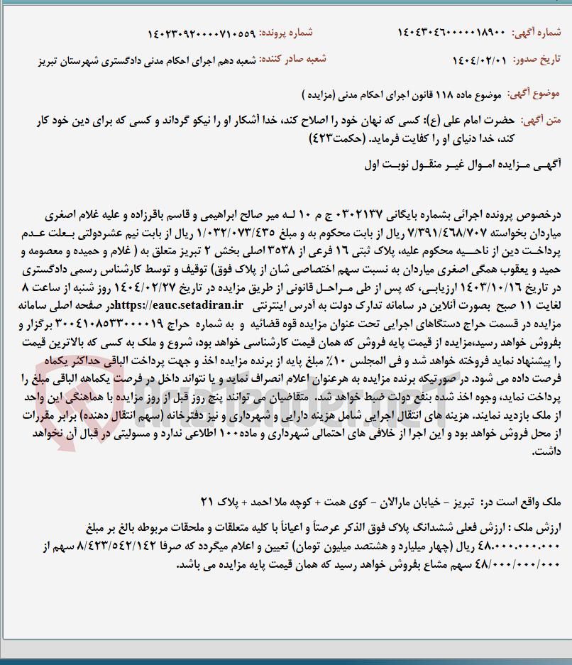 تصویر کوچک آگهی موضوع ماده 118 قانون اجرای احکام مدنی (مزایده )