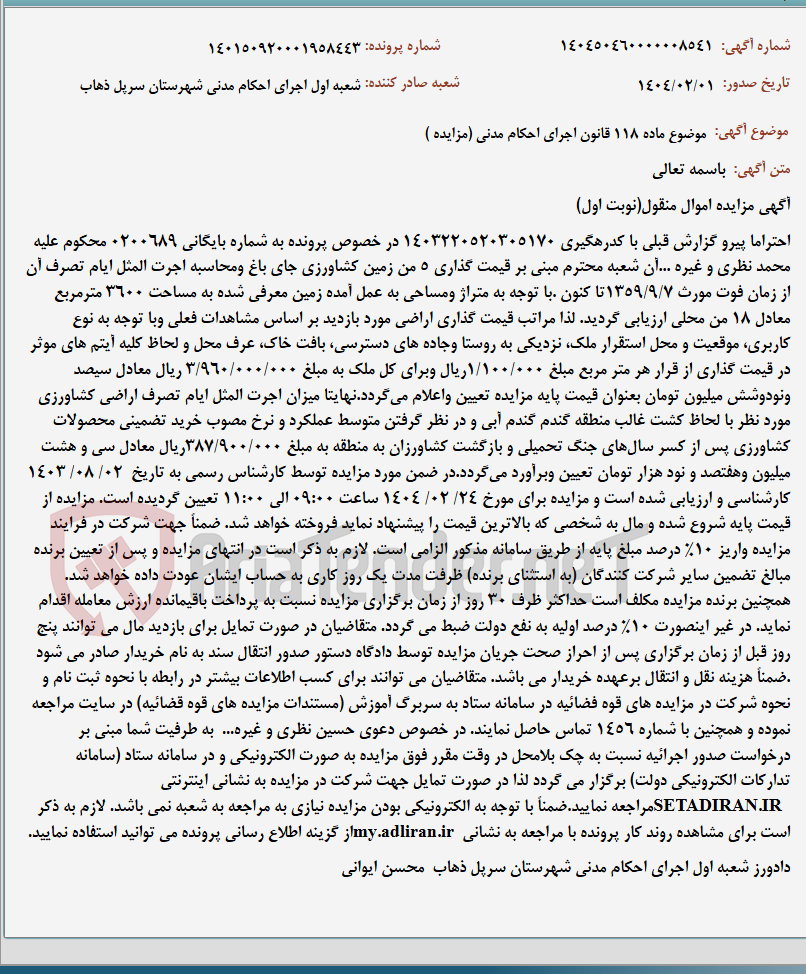 تصویر کوچک آگهی موضوع ماده 118 قانون اجرای احکام مدنی (مزایده )