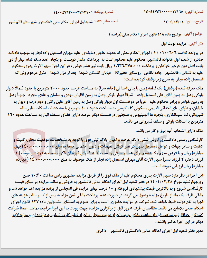 تصویر کوچک آگهی موضوع ماده 118 قانون اجرای احکام مدنی (مزایده )